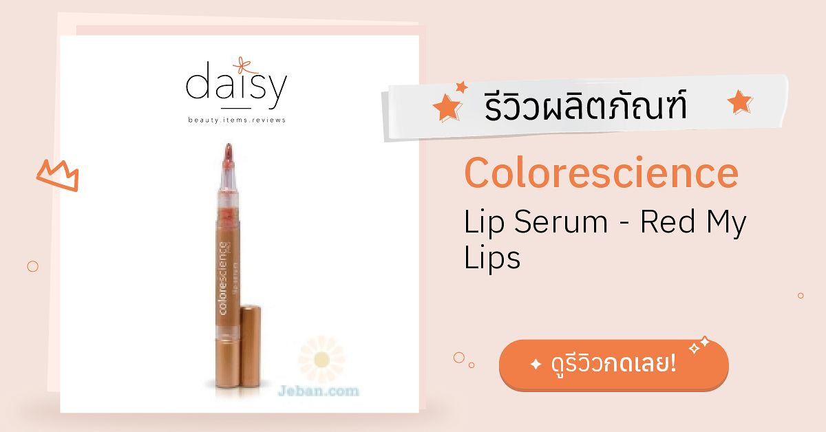 Review Colorescience Lip Serum - Red My Lips ริวิวผลการใช้โดยสมาชิก ...