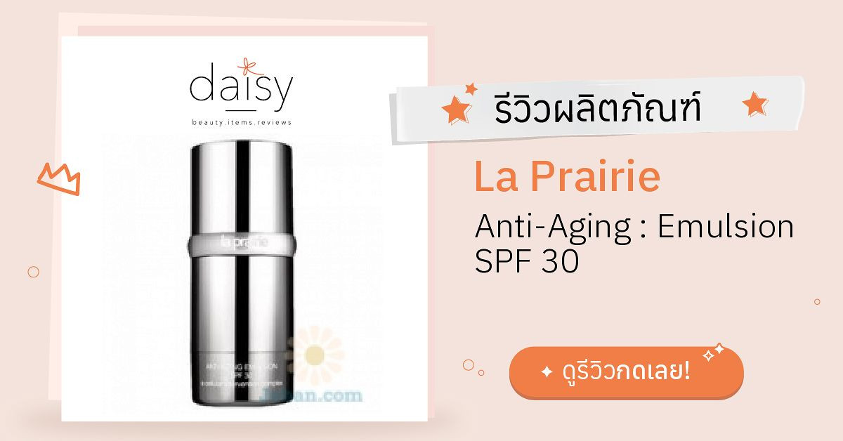La Prairie Anti-Aging : Emulsion SPF 30 รีวิว | Daisy by Jeban.com