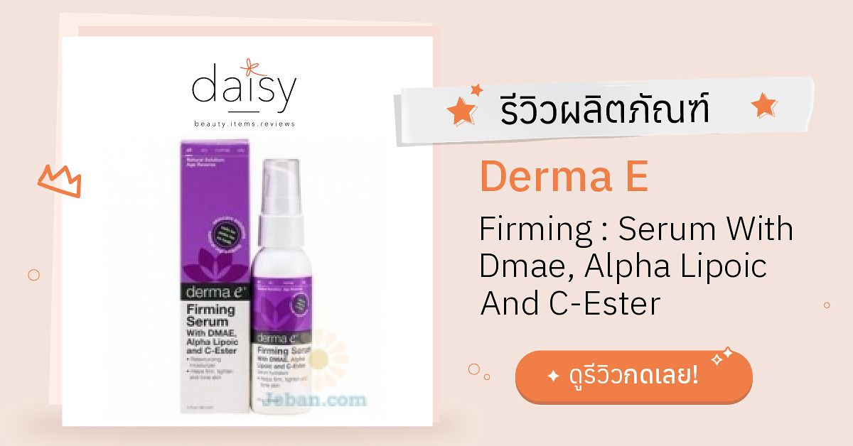 Review Derma E Firming Serum With Dmae, Alpha Lipoic And CEster ริ