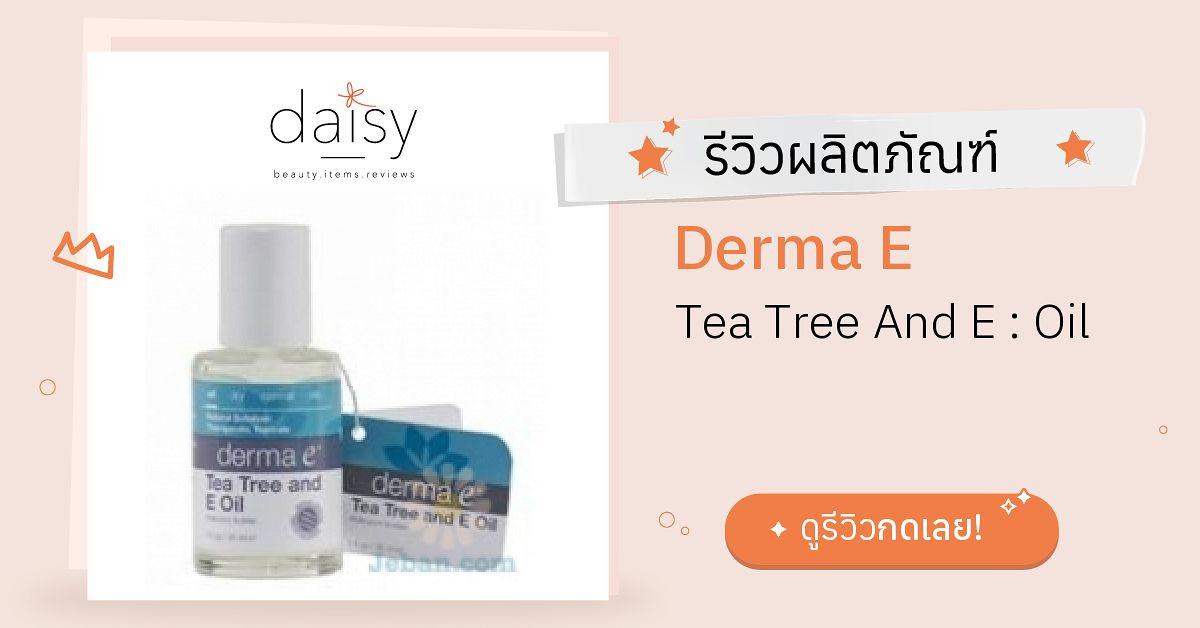 Derma E Tea Tree And E : Oil รีวิว | Daisy by Jeban.com