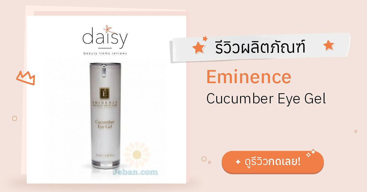 Review Eminence Cucumber Eye Gel ริวิวผลการใช้โดยสมาชิก Daisy by Jeban