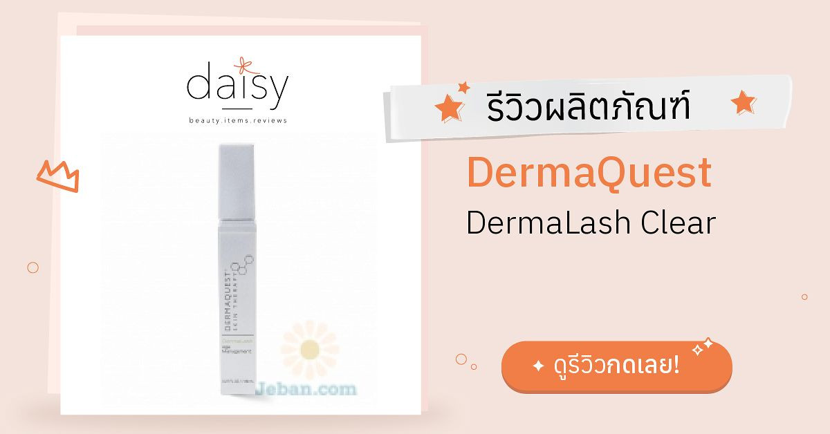 DermaQuest DermaLash Clear รีวิว | Daisy by Jeban.com