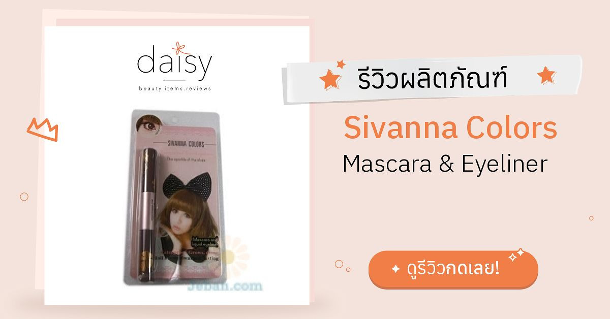 Review Sivanna Colors Mascara & Eyeliner ริวิวผลการใช้โดยสมาชิก Daisy