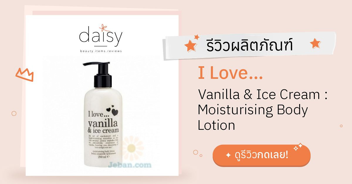 Review I Love… Vanilla & Ice Cream Moisturising Body Lotion ริวิวผล