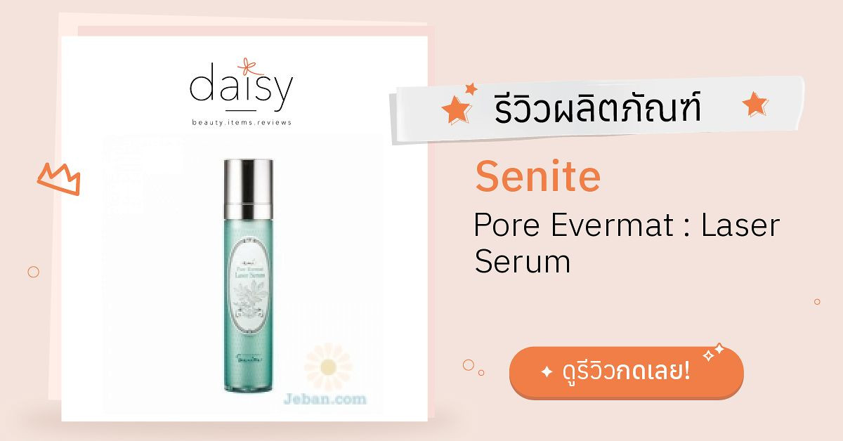 Senite Pore Evermat : Laser Serum รีวิว | Daisy by Jeban.com