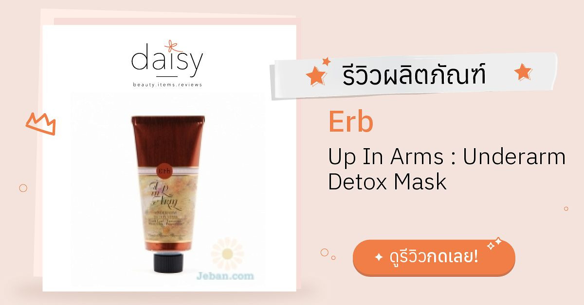 Erb Up In Arms : Underarm Detox Mask รีวิว | Daisy by Jeban.com