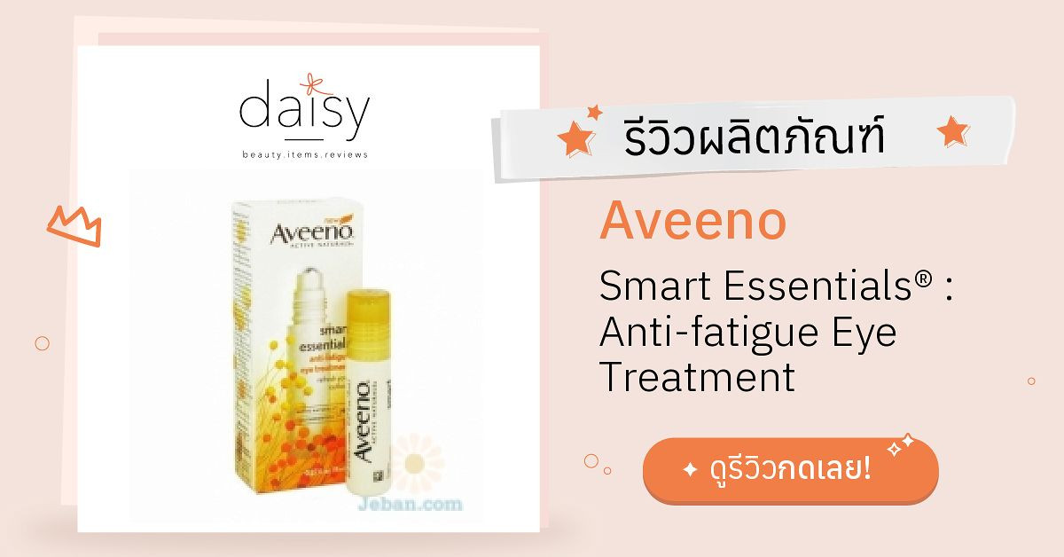 Review Aveeno Smart Essentials® Antifatigue Eye Treatment ริวิวผลการ