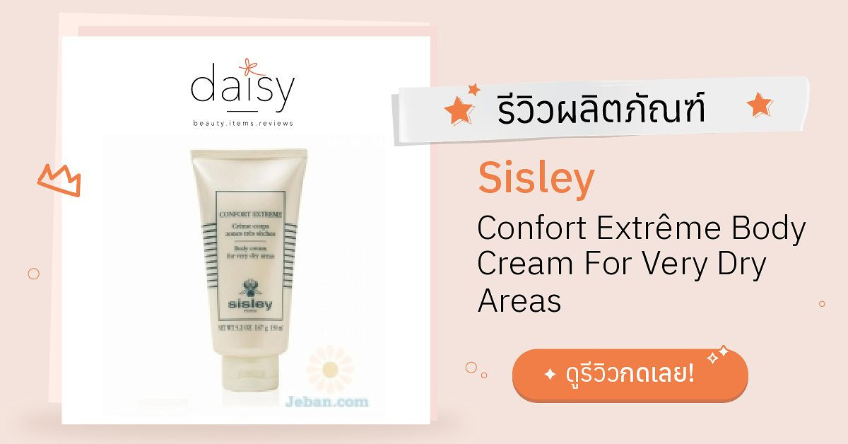 Review Sisley Confort Extrême Body Cream For Very Dry Areas ริวิวผลการ