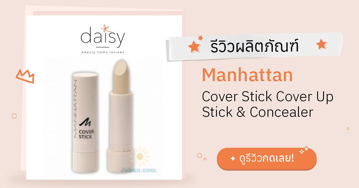 Review Manhattan Cover Stick Cover Up Stick & Concealer ริวิวผลการใช้