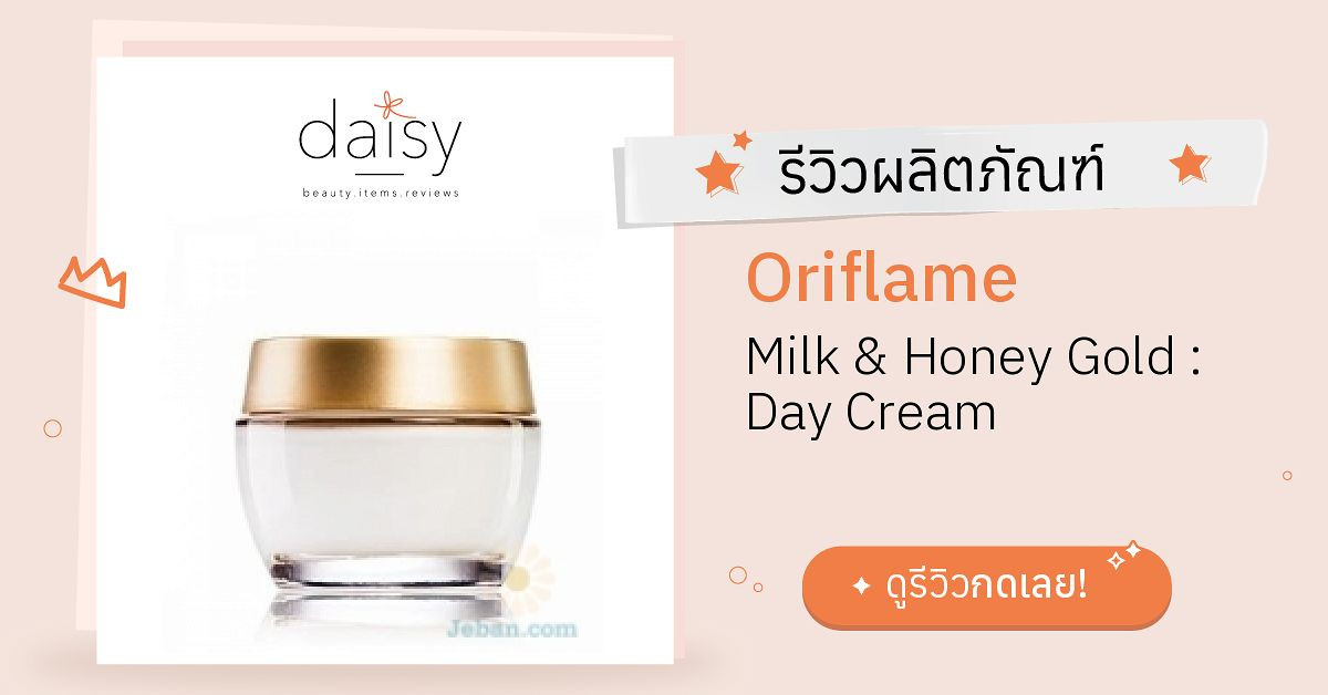 Review Oriflame Milk & Honey Gold Day Cream ริวิวผลการใช้โดยสมาชิก