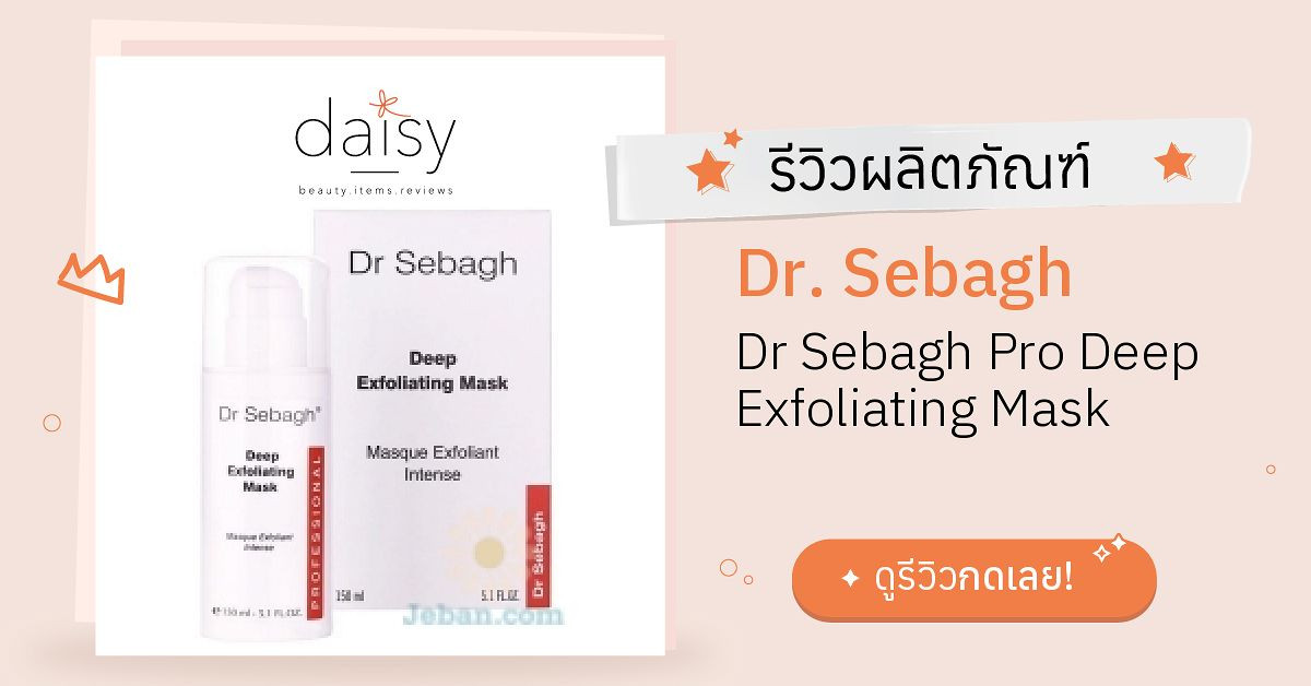 Dr. Sebagh Dr Sebagh Pro Deep Exfoliating Mask รีวิว | Daisy by Jeban.com