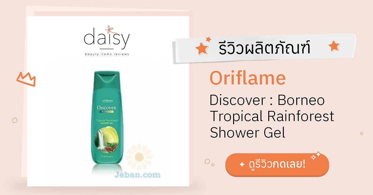Review Oriflame Discover Borneo Tropical Rainforest Shower Gel ริวิว