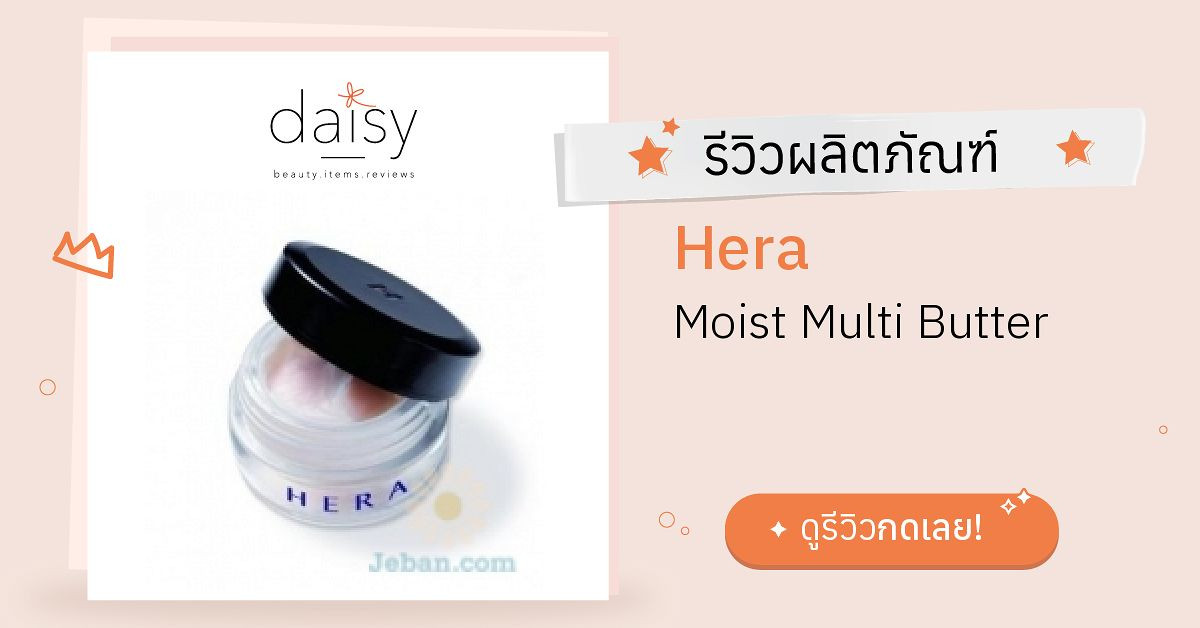 Hera Moist Multi Butter รีวิว | Daisy by Jeban.com
