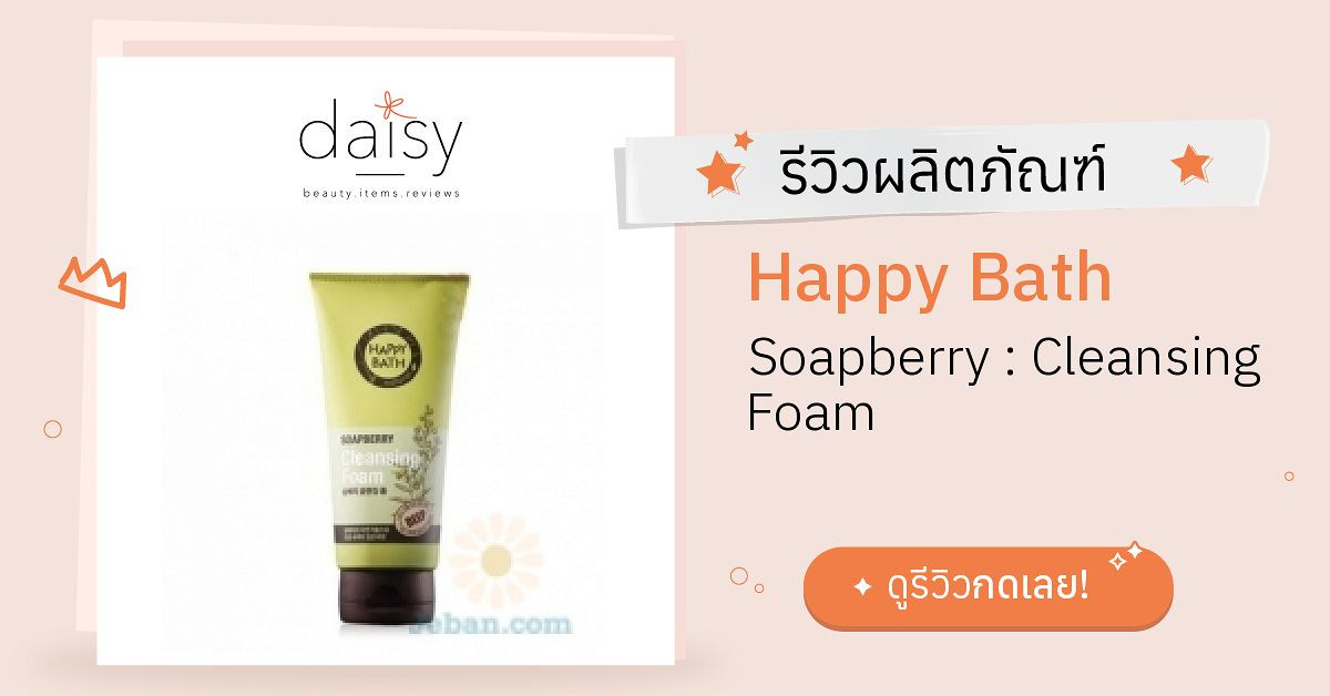 Review Happy Bath Soapberry Cleansing Foam ริวิวผลการใช้โดยสมาชิก