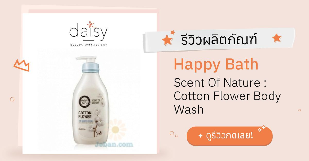 Review Happy Bath Scent Of Nature Cotton Flower Body Wash ริวิวผลการใช้โดยสมาชิก Daisy by