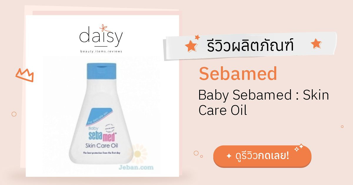 Review Sebamed Baby Sebamed Skin Care Oil ริวิวผลการใช้โดยสมาชิก