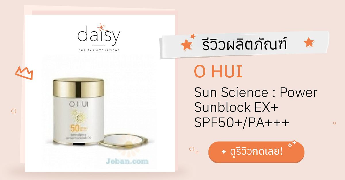 O HUI Sun Science : Power Sunblock EX+ SPF50+/PA+++ รีวิว | Daisy by ...