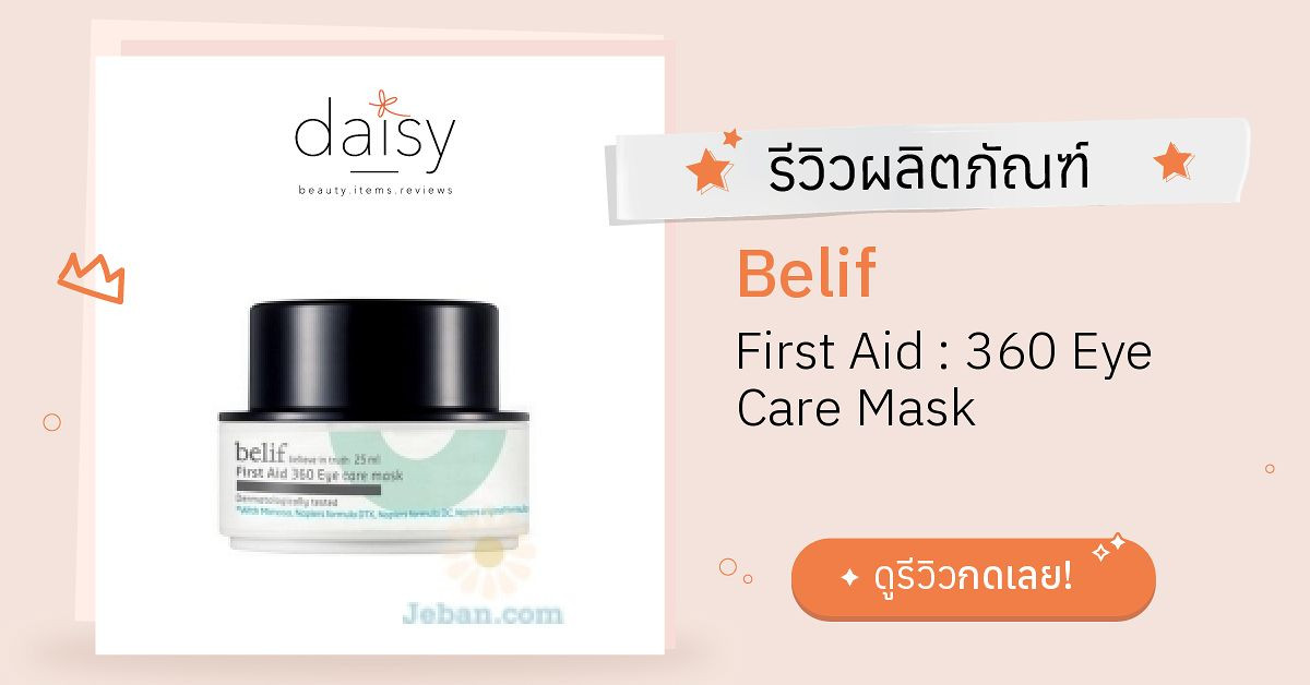 Review Belif First Aid 360 Eye Care Mask ริวิวผลการใช้โดยสมาชิก Daisy by Daisy by