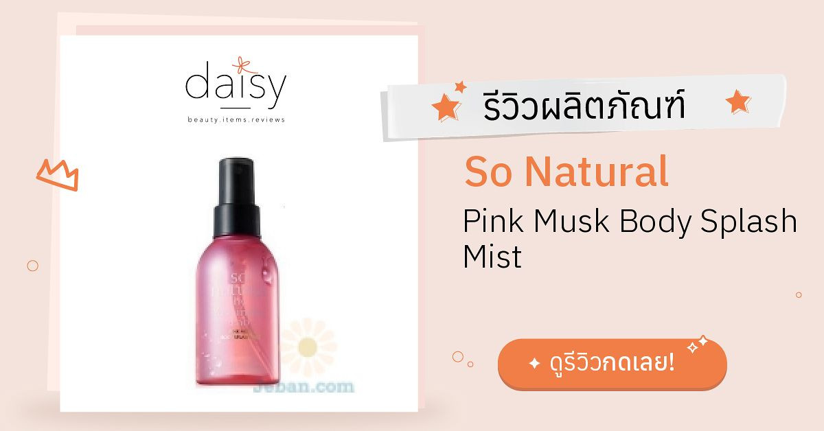 Review So Natural Pink Musk Body Splash Mist ริวิวผลการใช้ ...