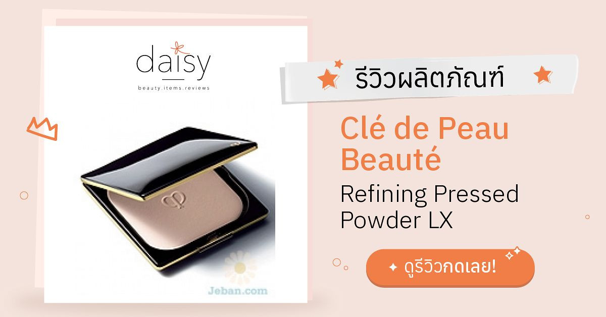 Clé de Peau Beauté Refining Pressed Powder LX รีวิว | Daisy by