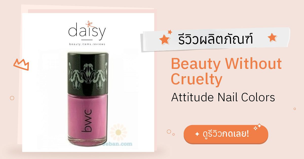 Review Beauty Without Cruelty Attitude Nail Colors ริวิวผลการใช้โดย ...