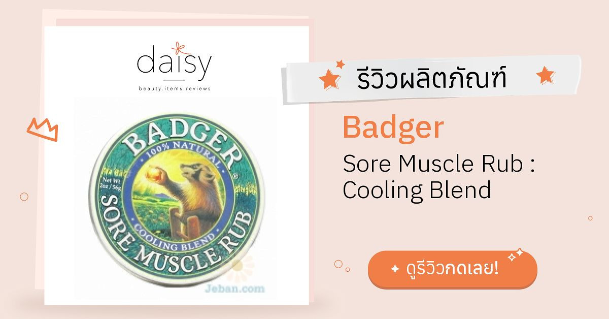 Review Badger Sore Muscle Rub Cooling Blend ริวิวผลการใช้โดยสมาชิก