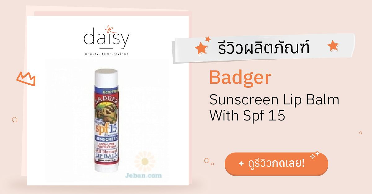 Review Badger Sunscreen Lip Balm With Spf 15 ริวิวผลการใช้โดยสมาชิก