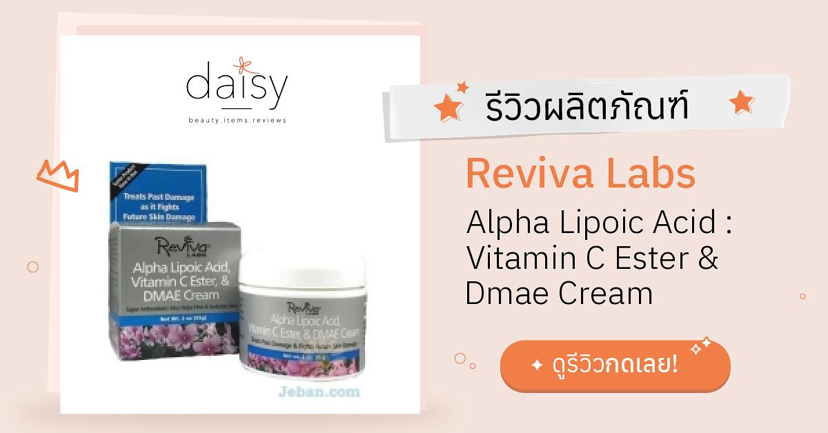 Review Reviva Labs Alpha Lipoic Acid Vitamin C Ester & Dmae Cream ริ