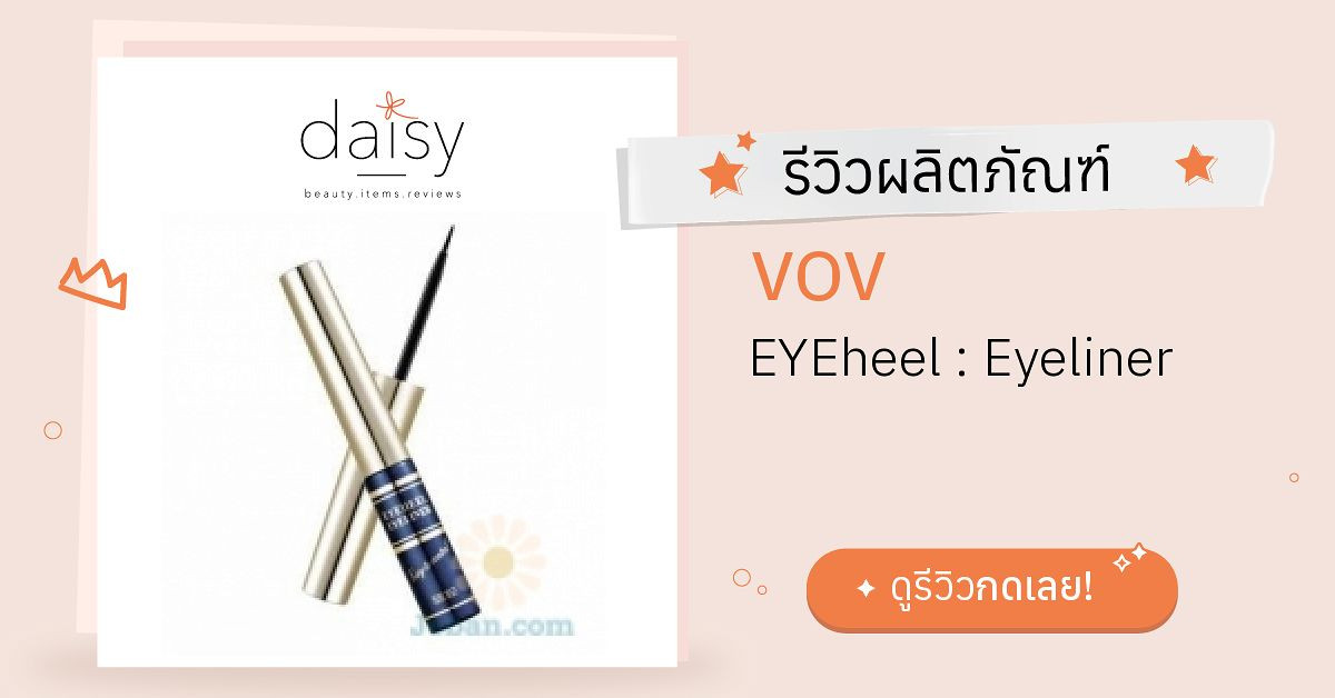 Review VOV EYEheel Eyeliner ริวิวผลการใช้โดยสมาชิก Daisy by
