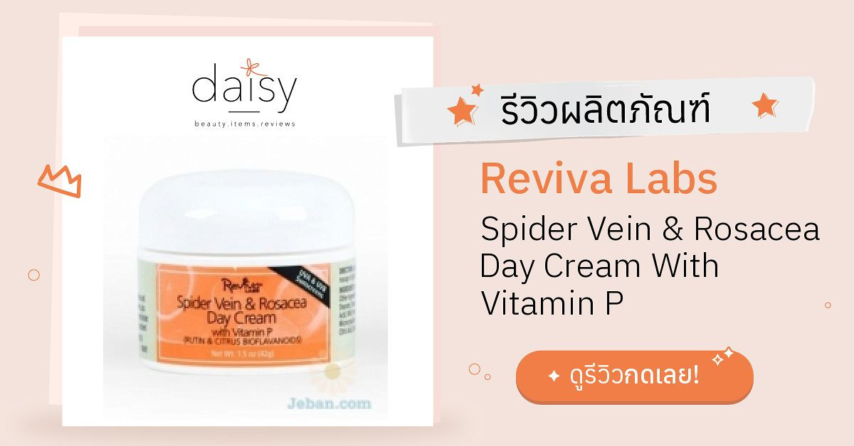 Review Reviva Labs Spider Vein & Rosacea Day Cream With Vitamin P ริวิว