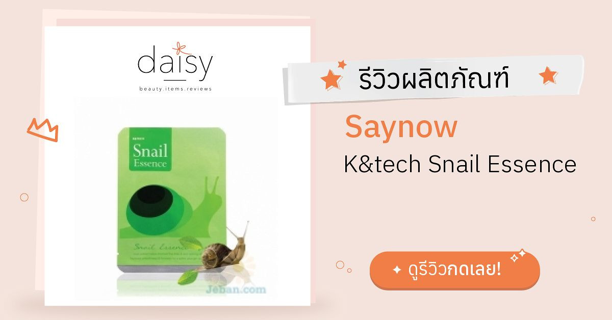 Saynow K&tech Snail Essence รีวิว | Daisy by Jeban.com