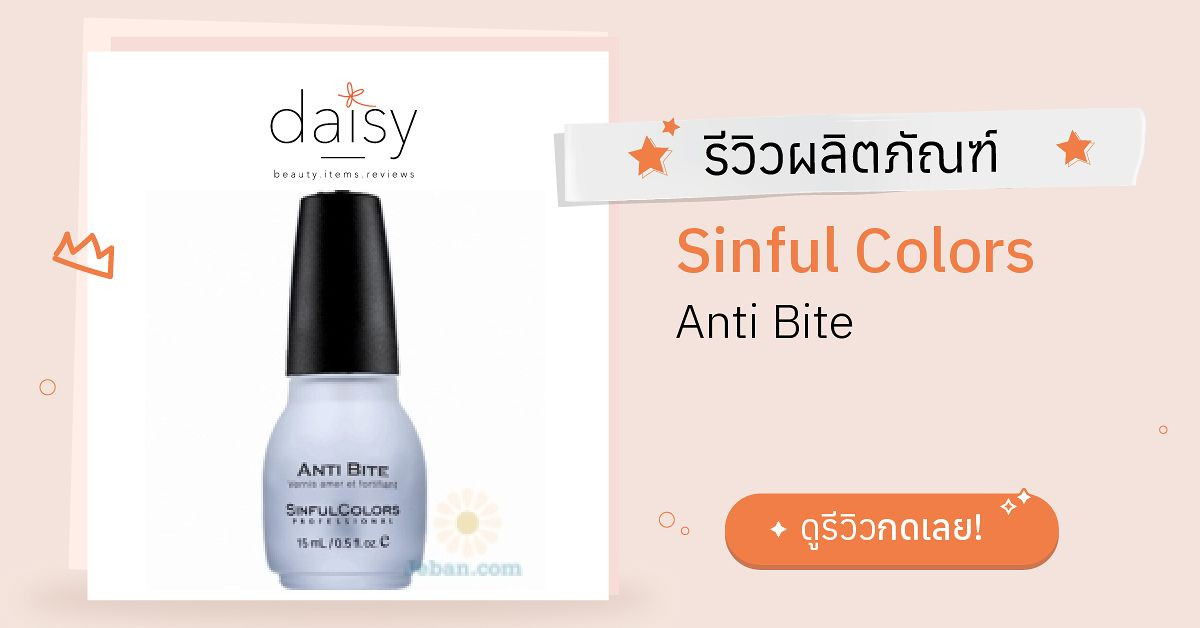 Sinful Colors Anti Bite รีวิว | Daisy by Jeban.com