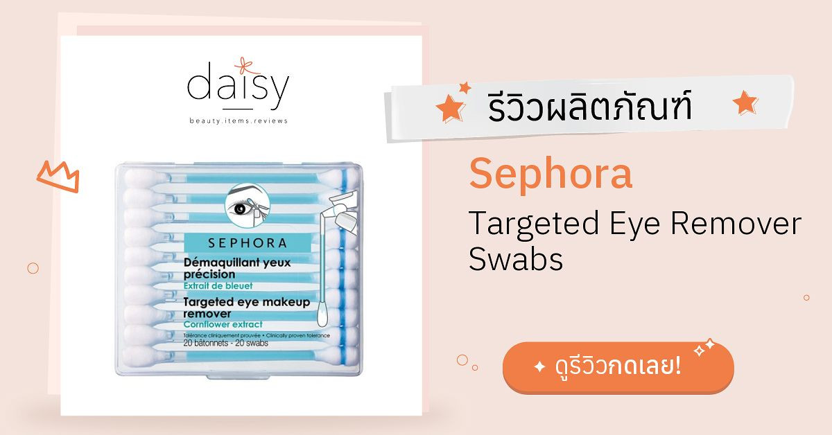 Review Sephora Targeted Eye Remover Swabs ริวิวผลการใช้โดยสมาชิก Daisy