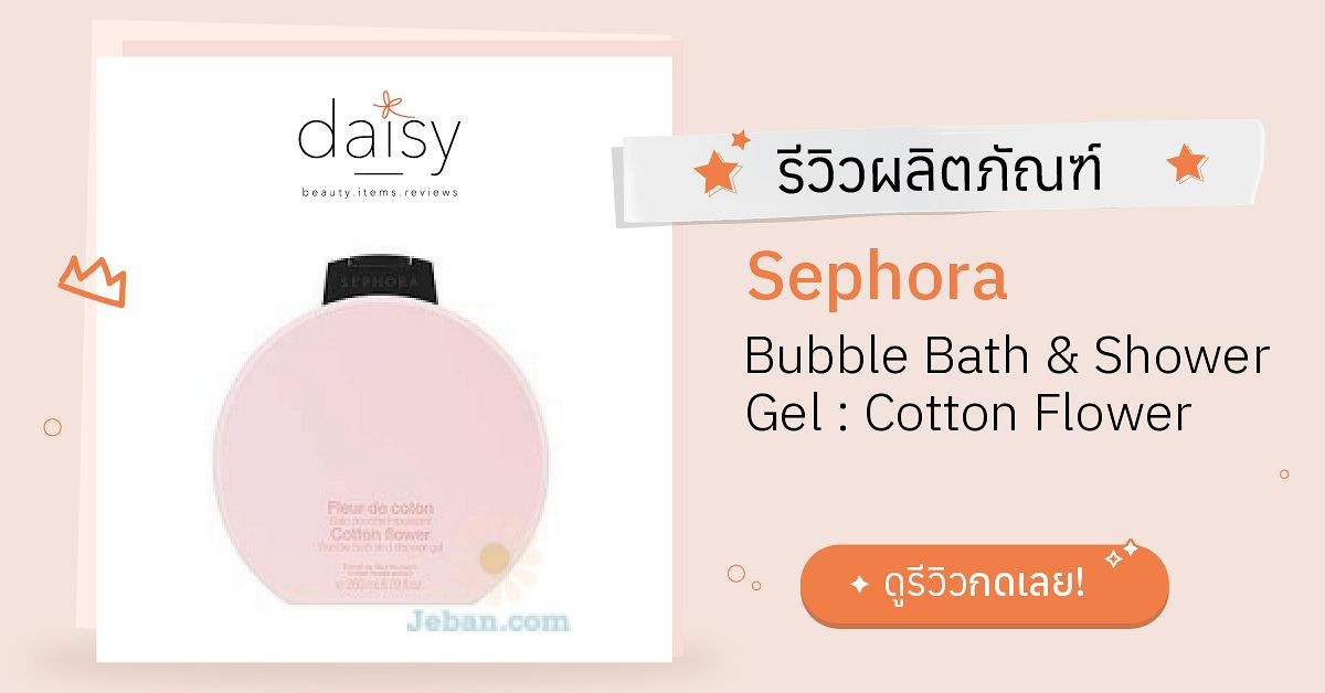 Review Sephora Bubble Bath & Shower Gel Cotton Flower ริวิวผลการใช้