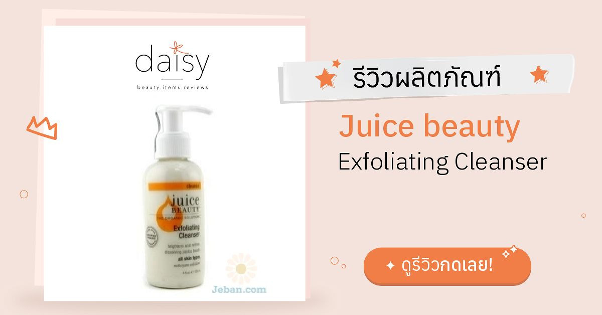 Review Juice beauty Exfoliating Cleanser ริวิวผลการใช้โดยสมาชิก Daisy by Daisy by