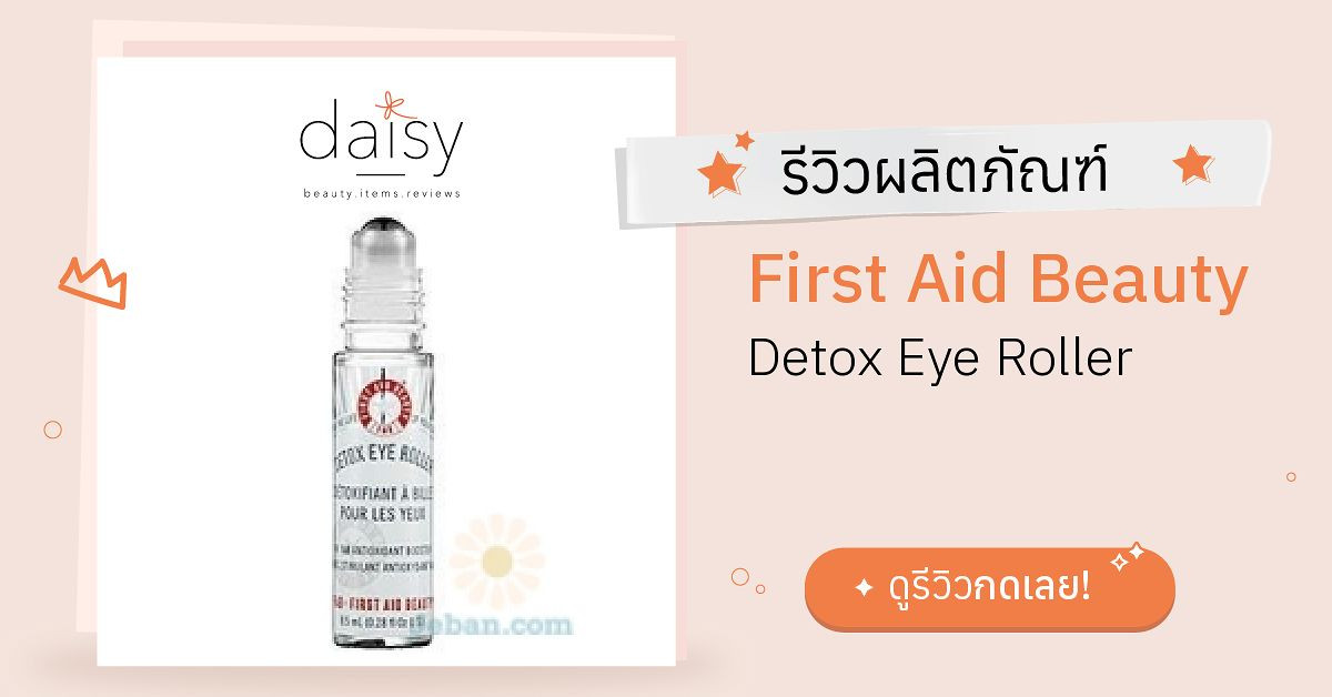 Review First Aid Beauty Detox Eye Roller ริวิวผลการใช้โดยสมาชิก Daisy