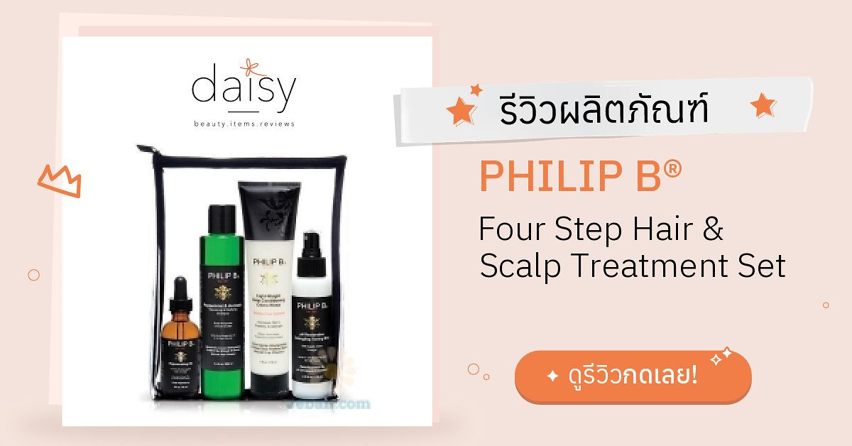 Review Philip B® Four Step Hair And Scalp Treatment Set ริวิวผลการใช้โดยสมาชิก Daisy By