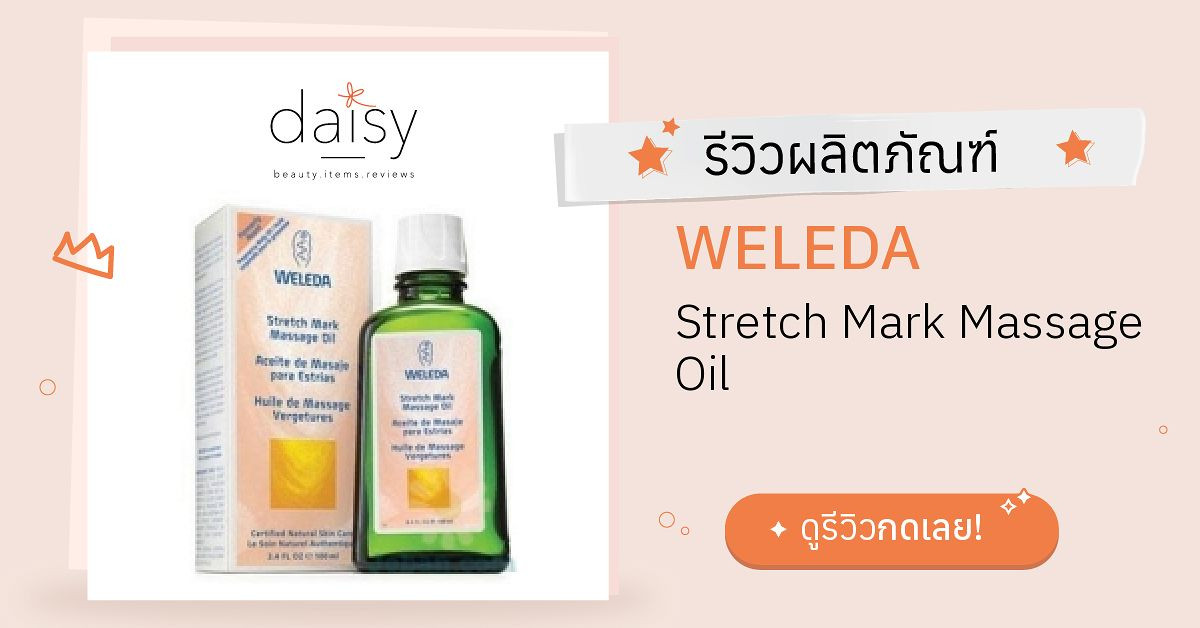 Review WELEDA Stretch Mark Massage Oil ริวิวผลการใช้โดยสมาชิก Daisy by