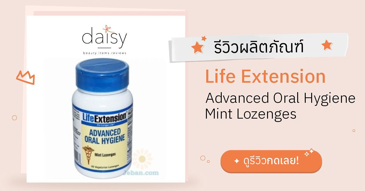 Review Life Extension Advanced Oral Hygiene Mint Lozenges ริวิวผลการใช้