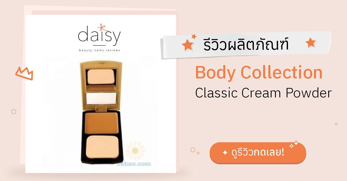 Body Collection Classic Cream Powder รีวิว | Daisy by Jeban.com