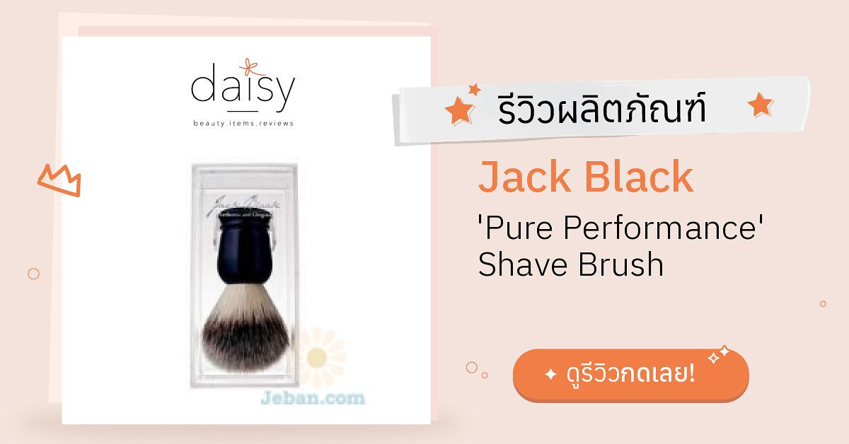 Jack Black 'Pure Performance' Shave Brush รีวิว | Daisy by Jeban.com