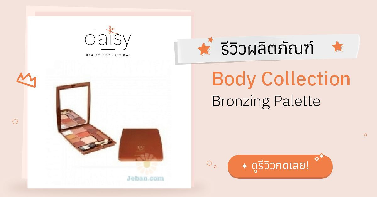 Body Collection Bronzing Palette รีวิว | Daisy by Jeban.com