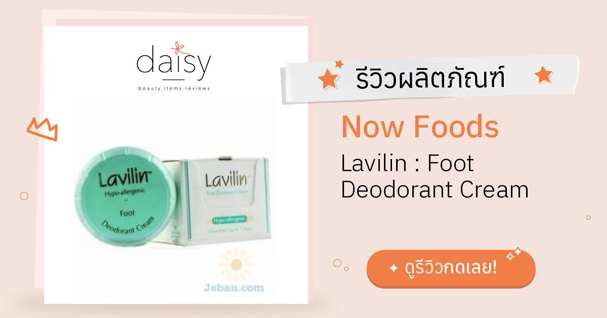 Review Now Foods Lavilin Foot Deodorant Cream ริวิวผลการใช้โดยสมาชิก