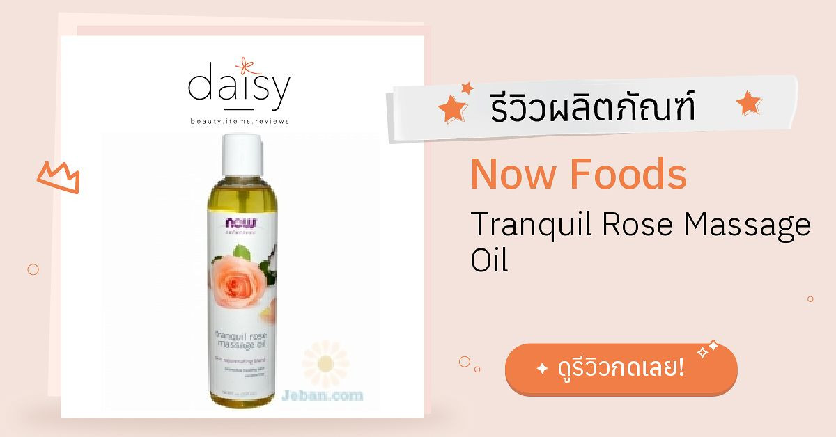 Review Now Foods Tranquil Rose Massage Oil ริวิวผลการใช้โดยสมาชิก Daisy by Daisy by