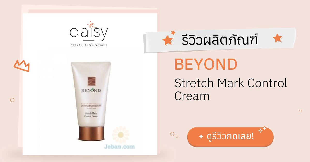 Review BEYOND Stretch Mark Control Cream ริวิวผลการใช้โดยสมาชิก - Daisy ...