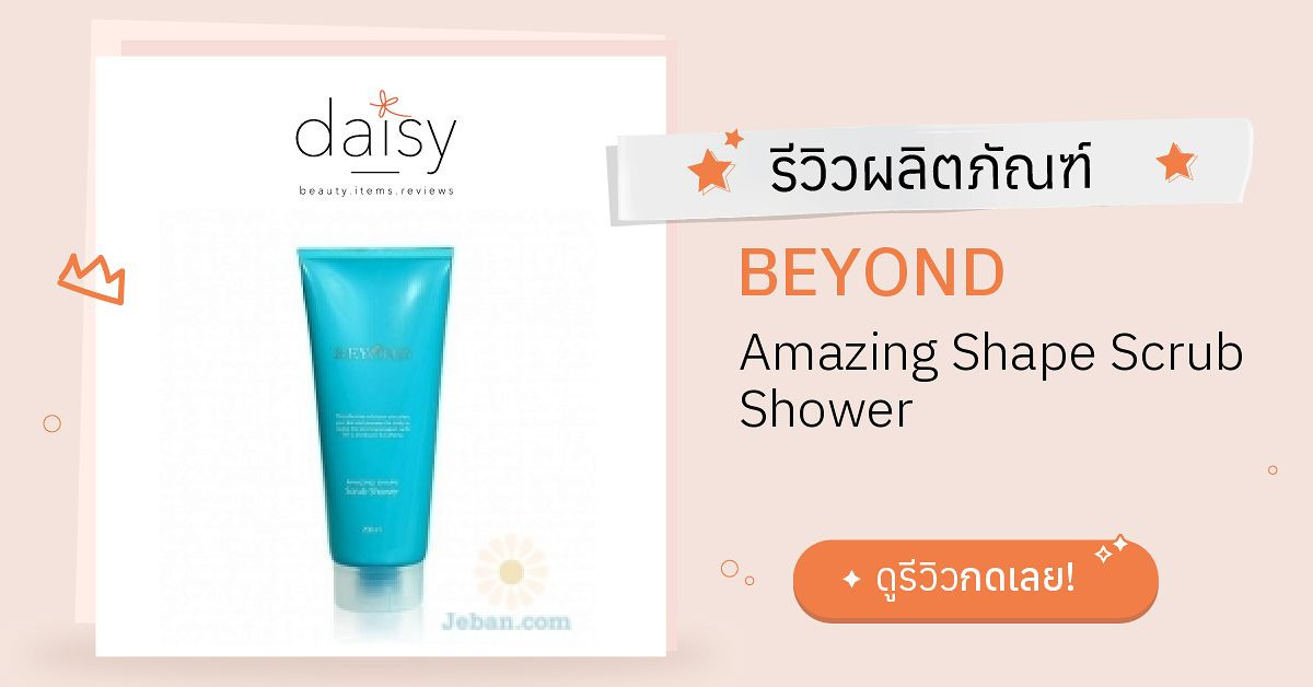 BEYOND Amazing Shape Scrub Shower รีวิว | Daisy by Jeban.com