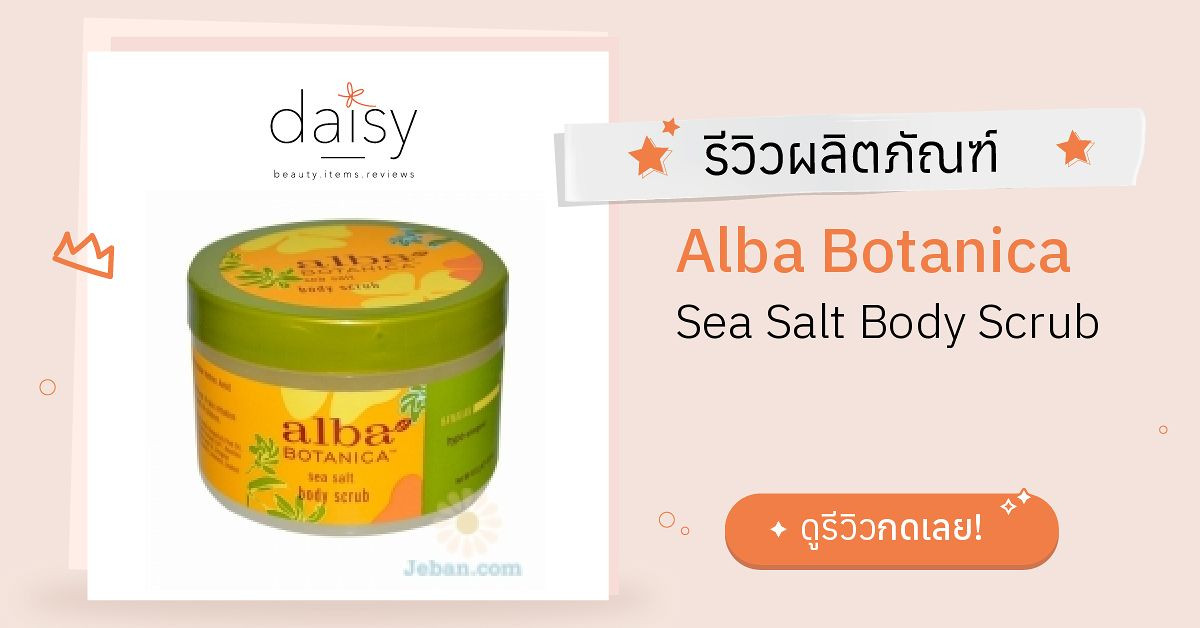 Review Alba Botanica Sea Salt Body Scrub ริวิวผลการใช้โดยสมาชิก Daisy