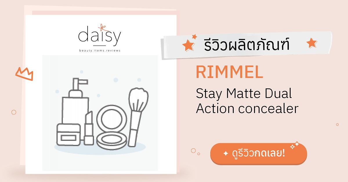 Review RIMMEL Matte Dual Action concealer ริวิวผลการใช้โดยสมาชิก Daisy Jeban.com - by