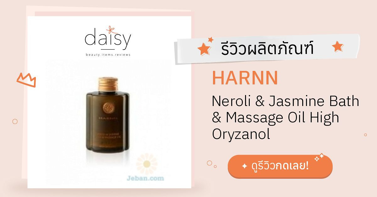 Review HARNN Neroli & Jasmine Bath & Massage Oil High Oryzanol ริวิวผล