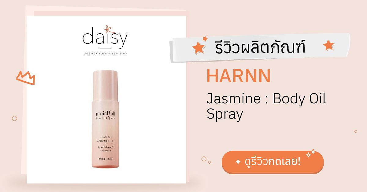 Review HARNN Jasmine Body Oil Spray ริวิวผลการใช้โดยสมาชิก Daisy by